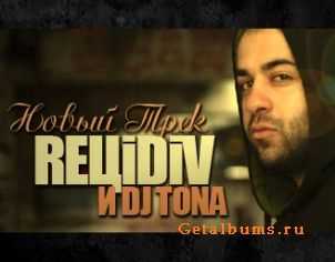 REЦiDiV - Пощады Не Будет (Dj Tona Remix) REЦiDiV - Пощады Не Будет (Dj Tona Remix)