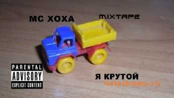 MC Хоха - Я крутой (2011) MC Хоха - Я крутой (2011)