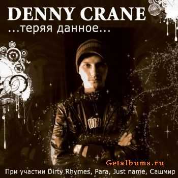 Denny Crane - ...теряя данное... (2011) Denny Crane - ...теряя данное... (2011)
