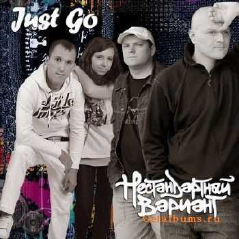 Just Go & Нестандартный вариант (2011) Just Go & Нестандартный вариант (2011)