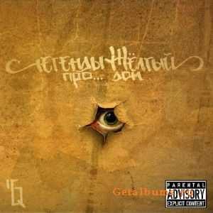 Легенды Про - Желтый Дом (2011) Lossless Легенды Про - Желтый Дом (2011) Lossless
