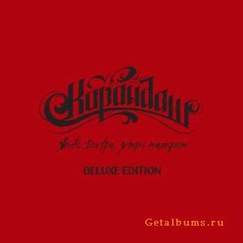 Карандаш - Живи Быстро, Умри Молодым (Deluxe Edition) (2011) Карандаш - Живи Быстро, Умри Молодым (Deluxe Edition) (2011)