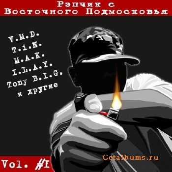 Репчик с Восточного подмосковья vol.1 (2011) Репчик с Восточного подмосковья vol.1 (2011)