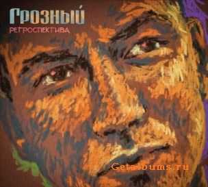Грозный - Ретроспектива (2011) Грозный - Ретроспектива (2011)