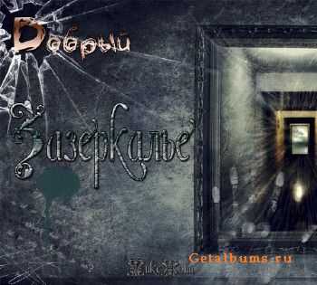 Dобрый - Зазеркалье (2011) Dобрый - Зазеркалье (2011)