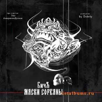 БичЪ - Маски Сорваны (2011) БичЪ - Маски Сорваны (2011)