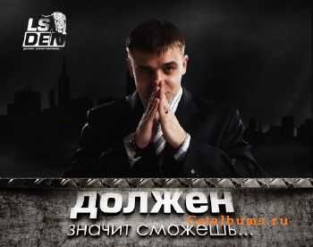 Ls.Den - Должен, значит сможешь (2011) Ls.Den - Должен, значит сможешь (2011)