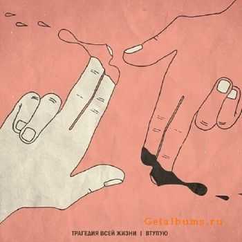 Трагедия Всей Жизни - Втупую (2011) Трагедия Всей Жизни - Втупую (2011)