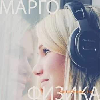 Марго - Физика (2011) Марго - Физика (2011)