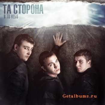 Та Сторона - В То Небо (2011) Та Сторона - В То Небо (2011)
