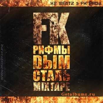FK - Рифмы.Дым.Сталь (2011) FK - Рифмы.Дым.Сталь (2011)