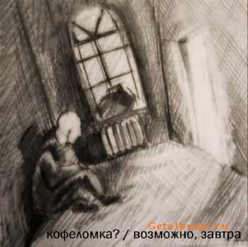 кофеломка? - возможно, завтра (2011) кофеломка? - возможно, завтра (2011)