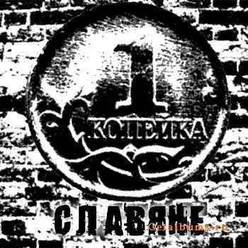 Славяне - Копейка (2011) Славяне - Копейка (2011)