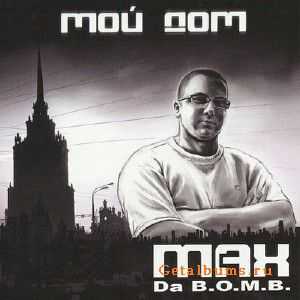 Max (Da B.O.M.B.) - Мой дом (2011) Max (Da B.O.M.B.) - Мой дом (2011)