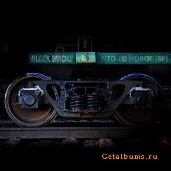 Black Smoke - Что-то Новое EP (2011) Black Smoke - Что-то Новое EP (2011)