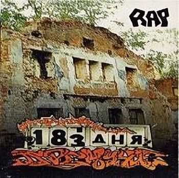 Дремучие - 183 дня (1997) Дремучие - 183 дня (1997)