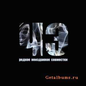 Черная Экономика - Редкое, неизданное, совместки (2011) Черная Экономика - Редкое, неизданное, совместки (2011)