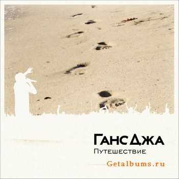 Ганс Джа - Путешествие. Сезон 1. (EP) (2011) Ганс Джа - Путешествие. Сезон 1. (EP) (2011)