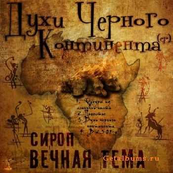Сироп (Вечная Тема) - Духи Чёрного Континента (2011) Сироп (Вечная Тема) - Духи Чёрного Континента (2011)
