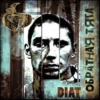 DIAT - Обратная тяга (2011) DIAT - Обратная тяга (2011)