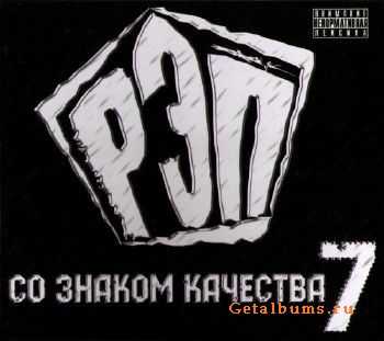 Рэп со знаком качества 7 (2011) Рэп со знаком качества 7 (2011)