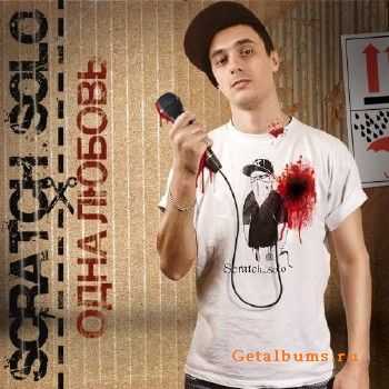 Scratch_solo - Одна любовь (2011) Scratch_solo - Одна любовь (2011)