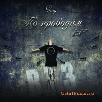GRAY (R.T.3) - По проводам (2011) GRAY (R.T.3) - По проводам (2011)