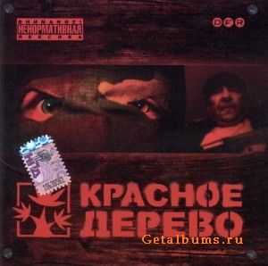 Красное Дерево - Красное Дерево (2005) (Lossless) Красное Дерево - Красное Дерево (2005) (Lossless)