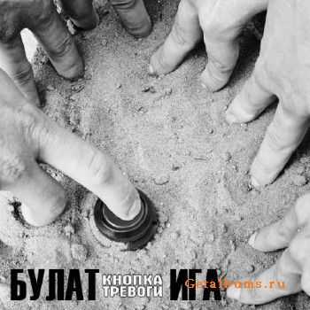 Булат, Ига - Кнопка Тревоги (2011) Булат, Ига - Кнопка Тревоги (2011)