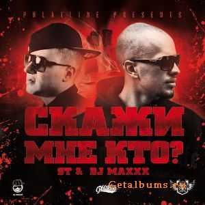 ST & Dj Maxxx - Скажи мне кто? (2010) (Lossless) ST & Dj Maxxx - Скажи мне кто? (2010) (Lossless)