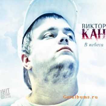 Виктор Кан - В небеса (2011) Виктор Кан - В небеса (2011)