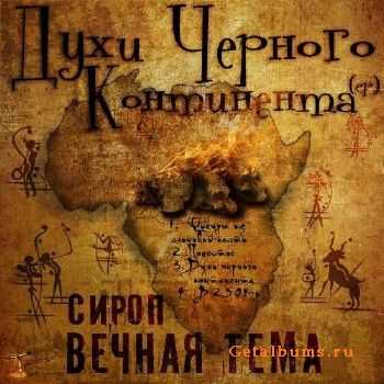Сироп - Духи Черного Континента (2011) Сироп - Духи Черного Континента (2011)
