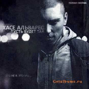 Хасе Альварес - Пусть будет так (2011) Хасе Альварес - Пусть будет так (2011)