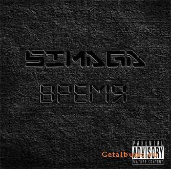 SIMAGA - Время (2011) SIMAGA - Время (2011)