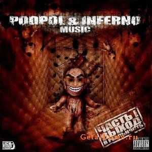 Inferno & Подпольный Бит - Часть 1. Выход в реальность (2011) Inferno & Подпольный Бит - Часть 1. Выход в реальность (2011)