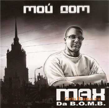 Max (Da B.O.M.B.) - Мой Дом (2011) (Lossless) Max (Da B.O.M.B.) - Мой Дом (2011) (Lossless)