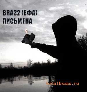 ЕФА(BRA32)-Письмена (ЕР) ЕФА(BRA32)-Письмена (ЕР)