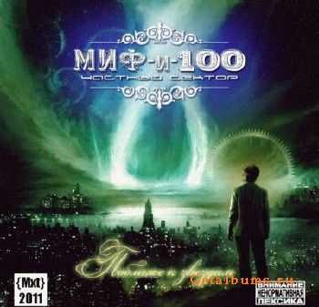 МИФи100 - Поближе к звёздам (2011) МИФи100 - Поближе к звёздам (2011)