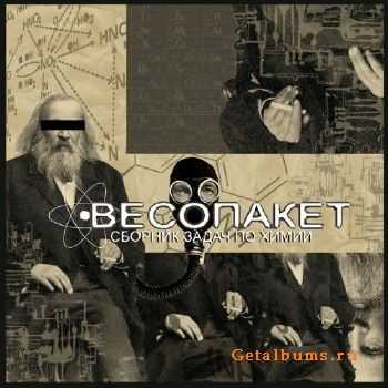 Весопакет - Сборник задач по химии (2011) Весопакет - Сборник задач по химии (2011)