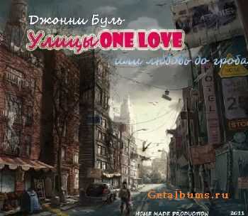 Джонни Буль - Улицы ONE LOVE или Любовь До Гроба (2011) Джонни Буль - Улицы ONE LOVE или Любовь До Гроба (2011)