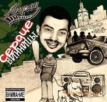 Анри Никитин - Сердце Винницы (2011) Анри Никитин - Сердце Винницы (2011)