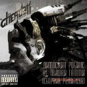 ДИМАСКИН РОБИНС - Не мишки гамми (2011) ДИМАСКИН РОБИНС - Не мишки гамми (2011)