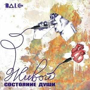 Состояние души - Живой (2011) Состояние души - Живой (2011)