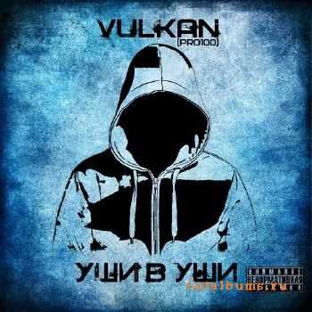 VulKan(pro100) - Уши в уши (2011) VulKan(pro100) - Уши в уши (2011)