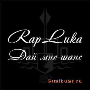 RapLиka - Дай мне шанс (2011) RapLиka - Дай мне шанс (2011)