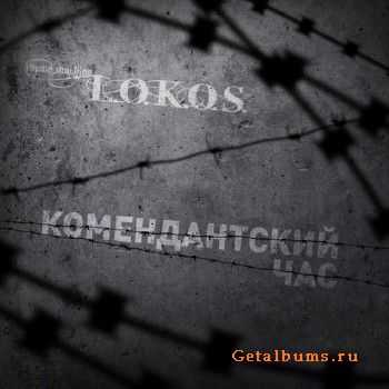 L.O.K.O.S. — Комендантский Час (2011) L.O.K.O.S. — Комендантский Час (2011)