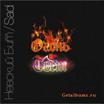 Sad (Невский Бит) - Огонь и Свет (2011) Sad (Невский Бит) - Огонь и Свет (2011)