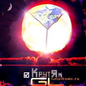Джи Эл - Крутяк (2011) Джи Эл - Крутяк (2011)