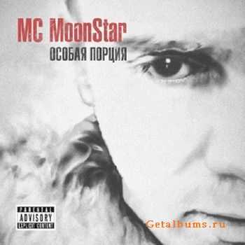 MC MoonStar — Особая порция (2011) MC MoonStar — Особая порция (2011)