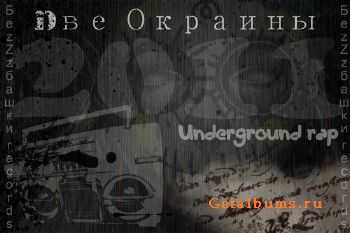 Dве Окраины - Underground rap (2011) Dве Окраины - Underground rap (2011)